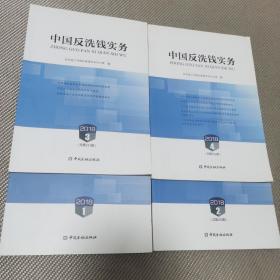 2018中国反洗钱实务1.2.3.4册合售