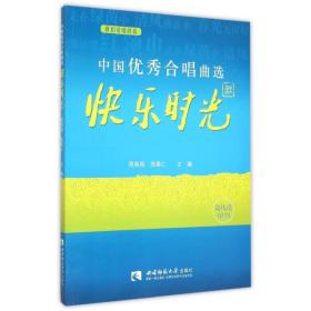 中国合唱曲选:简线谱对照版:快乐时光 歌谱、歌本 周荫昌，高奉仁主编 新华正版