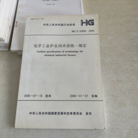 化学工业炉名词术语统一规定HG/T20685-2005