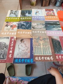 国画学习辅导（1-4、6、8、9、12、15、17-19） 12本合售