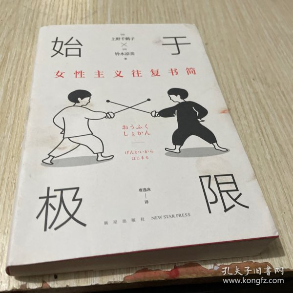 始于极限：女性主义往复书简（上野千鹤子新作：我们要付出多少代价，才能活出想要的人生？）