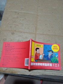 新農(nóng)村法律知識(shí)連環(huán)畫(huà)二 繼承法法律知識(shí)