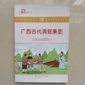 广西古代清官廉史
