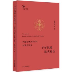 千年凤凰 浴火重生：中国古代文学艺术与现代社会