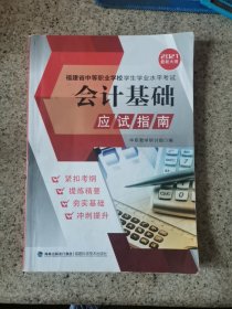 会计基础应试指南/福建省中等职业学校学生学业水平考试 ，无答案