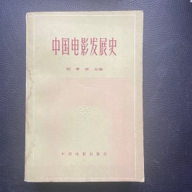 中国电影发展史 1