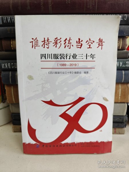 谁持彩练当空舞——四川服装行业三十年（1989-2019）