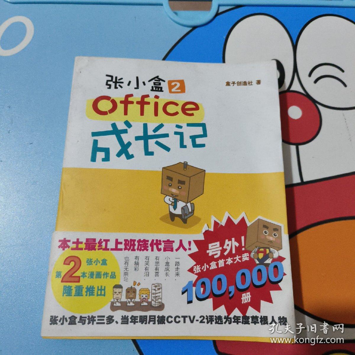 张小盒2·office成长记 实物图 货号15-1