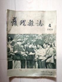 护士杂志1956.4