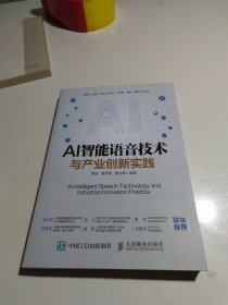 AI智能语音技术与产业创新实践