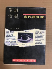 当代顺口溜