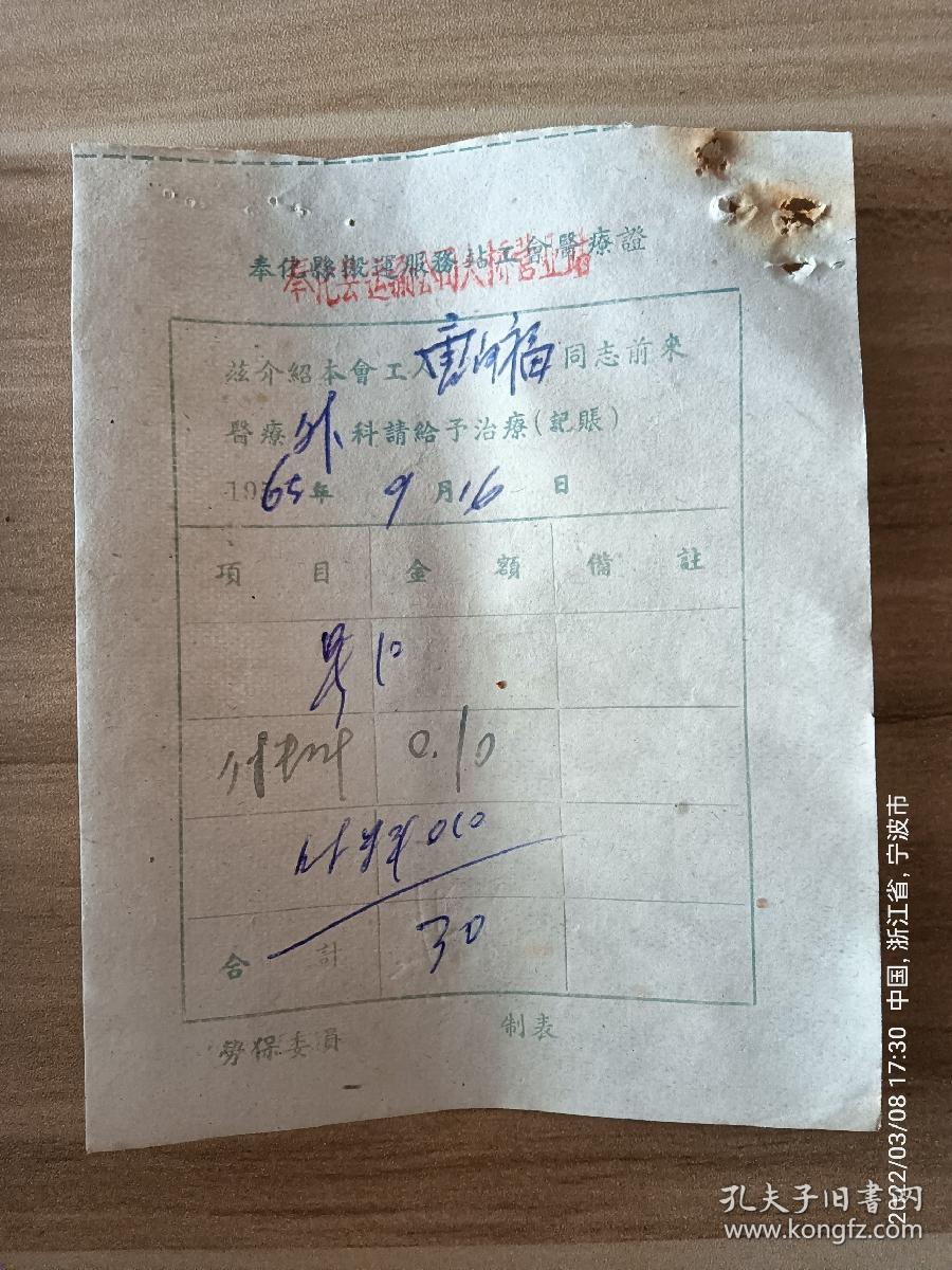 60年代工会介绍工人医疗治疗证（浙江奉化县）