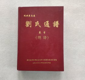 珠玑巷南迁刘氏通谱卷首（总谱）