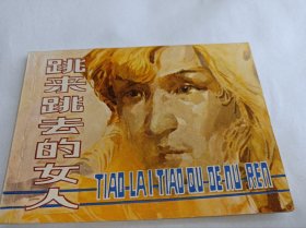 连环画=====《跳来跳去的女人》！