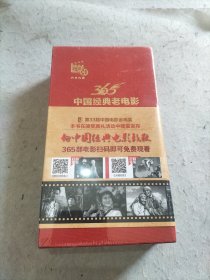 365中国经典老电影