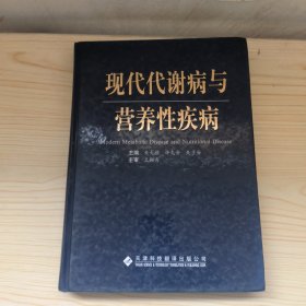 现代代谢病与营养性疾病