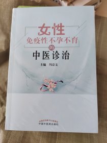 女性免疫性不孕不育的中医诊治