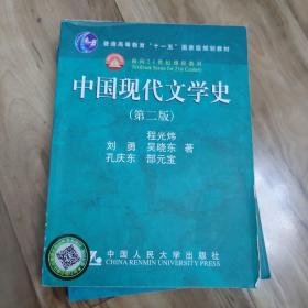 中国现代文学史（第二版）程光炜