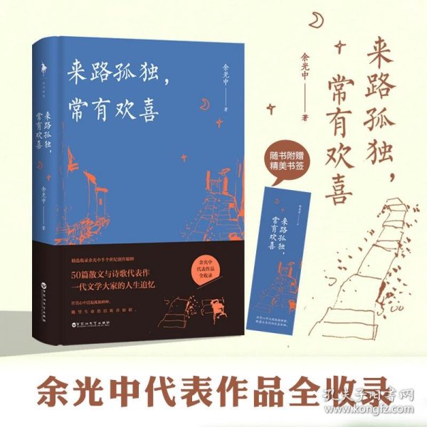 来路孤独，常有欢喜（精装版）（余光中代表作品全收录！50篇散文与诗歌代表作，一代文学大家的人生追忆！）