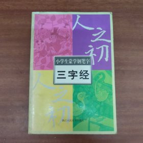 小学生蒙学钢笔字三字经