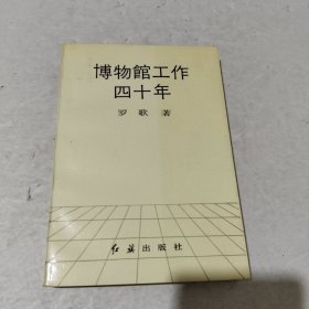 博物館工作四十年