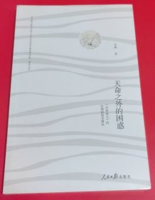 天命之外的困惑：《封神演义》的伦理困境及解决