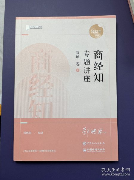 2022众合法考郄鹏恩商经知专题讲座背诵卷客观题课程配教材