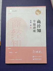 2022众合法考郄鹏恩商经知专题讲座背诵卷客观题课程配教材