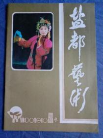 盐都艺术（1986-4）【总第10期】