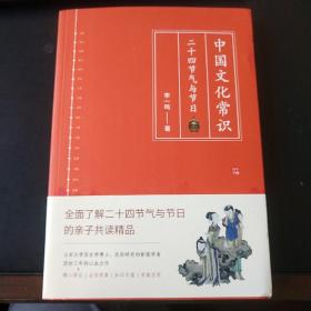 中国文化常识：二十四节气与节日