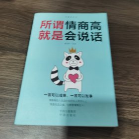 沟通的艺术：所谓情商高就是会说话