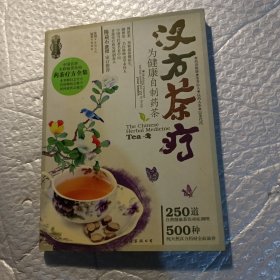 汉方茶疗为健康自制药茶