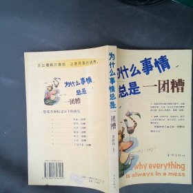 正版为什么事情总是一团糟黄胜伟金城出版社