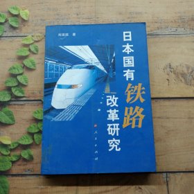 日本國(guó)有鐵路改革研究