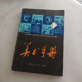 美术手册(注:书內有2个收藏印章)