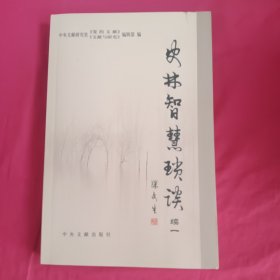 史林智慧琐谈（续1）