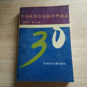 中西医结合治验30种癌症（1995年一版一印）（本书阐述了中西医结合治癌的方法和经验，内容包括癌症医学基础理论，癌症流行病学，癌症病因学、病理学、细胞学、生物学，癌症新论及中医对癌症的免疫疗法等。并附有癌症典型病例21个。书中还着重介绍了笔者几十年来采用中草药治疗癌症的独创治疗方法和处方。这些一手资料，对研究、治疗和预防癌瘤，都具有重要的实用价值和参考价值。）