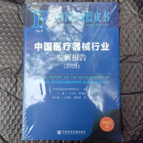 中国医疗器械行业发展报告（2021）