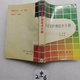 手術(shù)室護(hù)理技術(shù)手冊