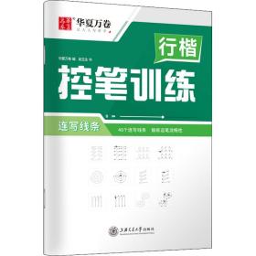 行楷控笔训练 连写线条 学生常备字帖 吴玉生 新华正版