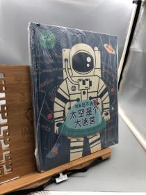 尚童童书·“就是出不去”法国科普迷宫书：太空是个大迷宫