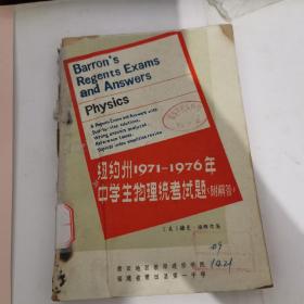 纽约州1971-1976年中学生物理统考试题