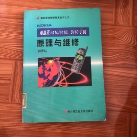 诺基亚5110/6110、8110手机原理与维修