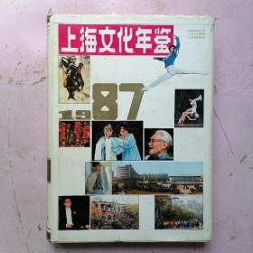 上海文化年鉴1987