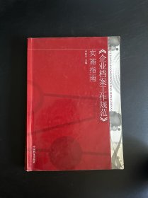《企业档案工作规范》实施指南