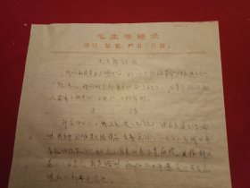 特殊历史时期收藏品:1972年5月8日邳县革命委员会机关干部毛泽东思想学习班学员、某学校教师刘兹正《因家中病灾生活困难申请救济的报告》（钢笔行书，16开1页；顶端印有《毛主席语录》；支委会签署意见“同意救济15元”）