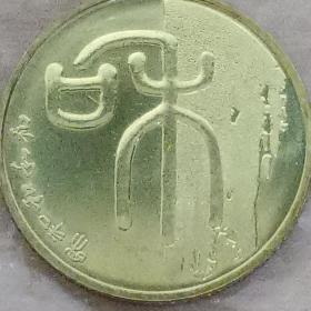 2009年1元和字书法纪念币