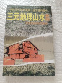 三元地理山水要则