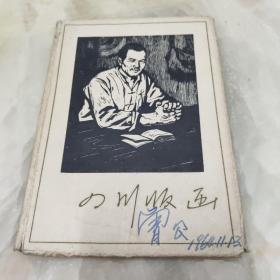 四川版画 1964年7月一版一印 仅印3000册