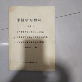 保健学习材料1－3合订